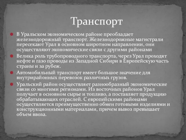 В Уральском экономическом районе преобладает железнодорожный транспорт. Железнодорожные магистрали пересекают Урал в