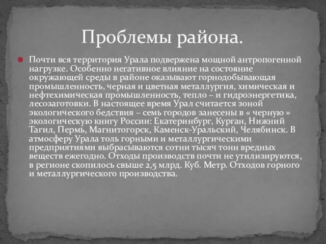 Почти вся территория Урала подвержена мощной антропогенной нагрузке. Особенно негативное влияние на