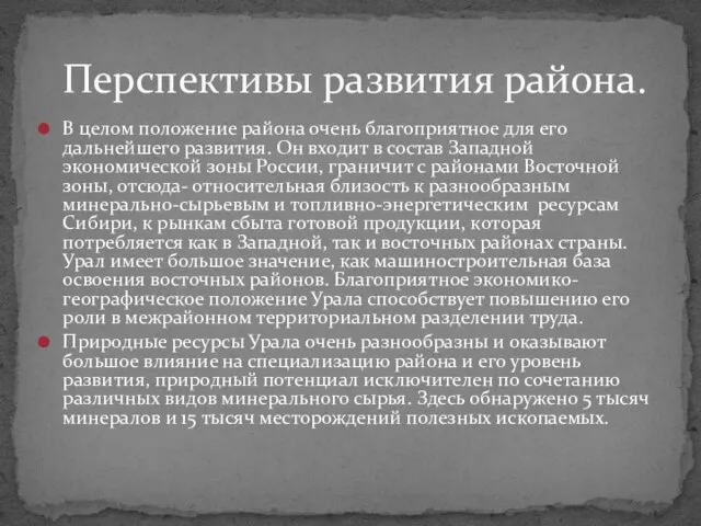 В целом положение района очень благоприятное для его дальнейшего развития. Он входит