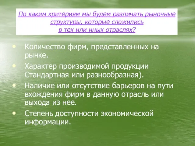 Количество фирм, представленных на рынке. Характер производимой продукции Стандартная или разнообразная). Наличие