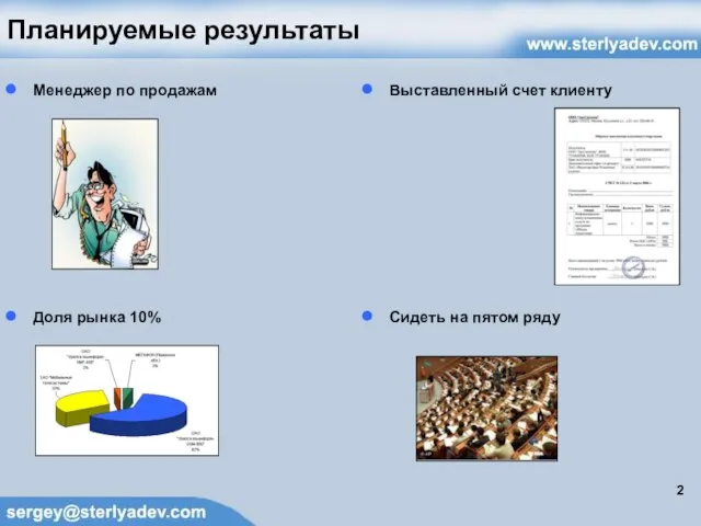 Планируемые результаты Менеджер по продажам Доля рынка 10% Выставленный счет клиенту Сидеть на пятом ряду