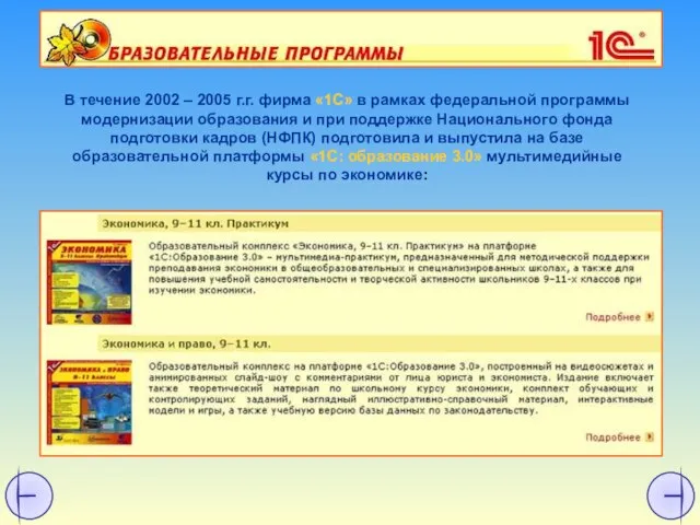 В течение 2002 – 2005 г.г. фирма «1С» в рамках федеральной программы