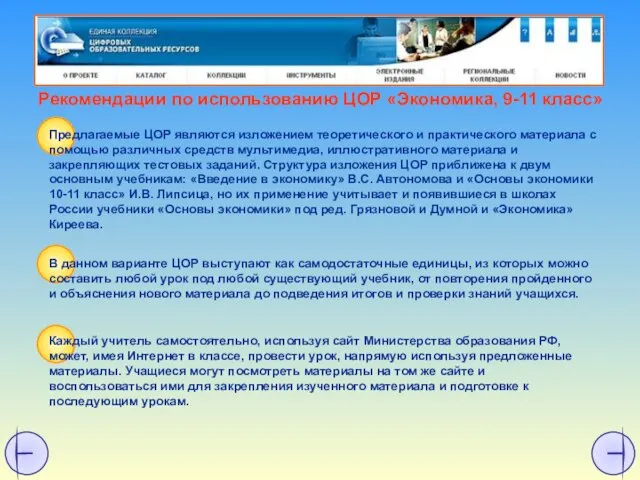 Рекомендации по использованию ЦОР «Экономика, 9-11 класс»