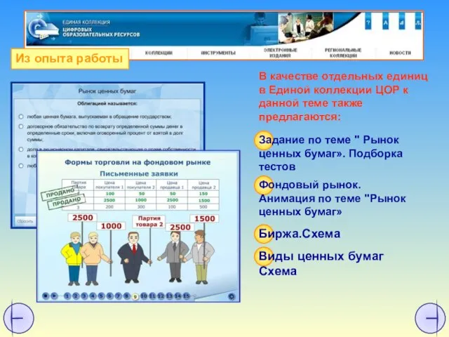 В качестве отдельных единиц в Единой коллекции ЦОР к данной теме также предлагаются: