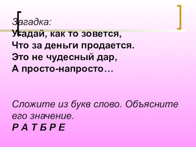 Загадка: Угадай, как то зовется, Что за деньги продается. Это не чудесный