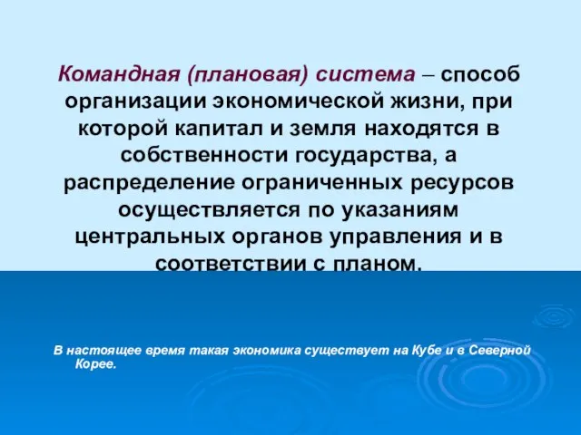 Командная (плановая) система – способ организации экономической жизни, при которой капитал и