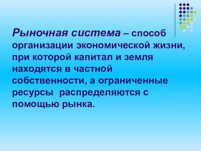 Рыночная система – способ организации экономической жизни, при которой капитал и земля