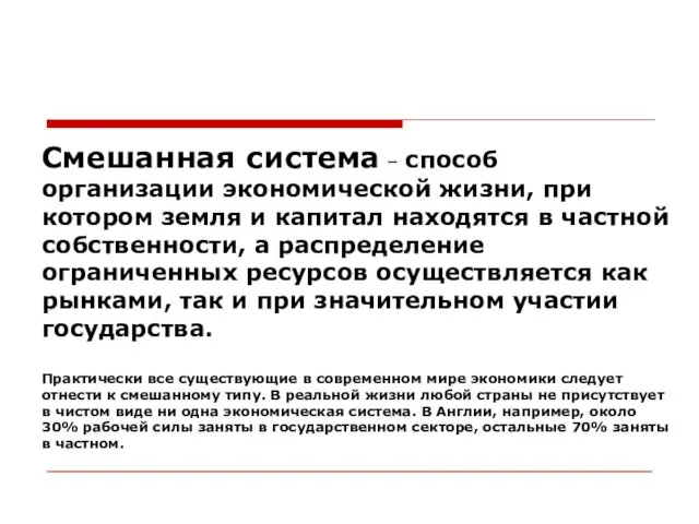 Смешанная система – способ организации экономической жизни, при котором земля и капитал