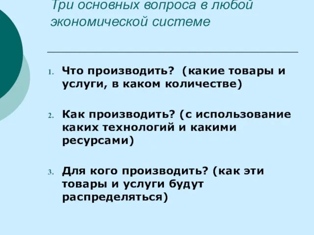 Три основных вопроса в любой экономической системе Что производить? (какие товары и