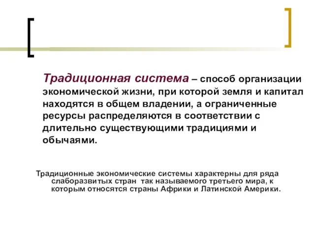 Традиционная система – способ организации экономической жизни, при которой земля и капитал