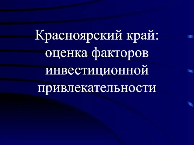 Красноярский край: оценка факторов инвестиционной привлекательности