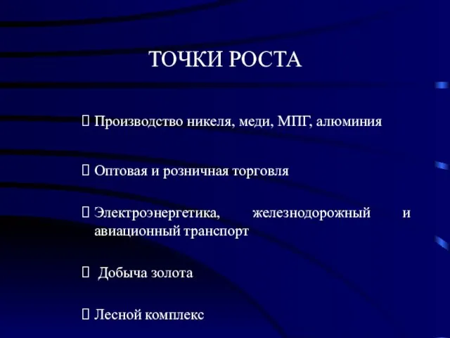 ТОЧКИ РОСТА Производство никеля, меди, МПГ, алюминия Оптовая и розничная торговля Электроэнергетика,