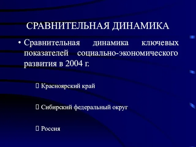 СРАВНИТЕЛЬНАЯ ДИНАМИКА Сравнительная динамика ключевых показателей социально-экономического развития в 2004 г. Красноярский