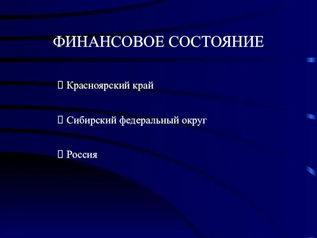 ФИНАНСОВОЕ СОСТОЯНИЕ Красноярский край Сибирский федеральный округ Россия