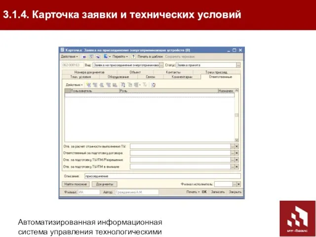 Автоматизированная информационная система управления технологическими присоединениями (АИС УТП) 3.1.4. Карточка заявки и технических условий