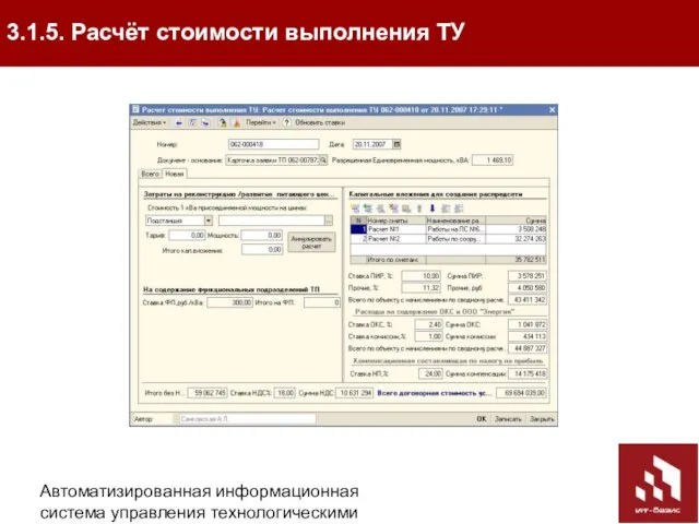 Автоматизированная информационная система управления технологическими присоединениями (АИС УТП) 3.1.5. Расчёт стоимости выполнения ТУ