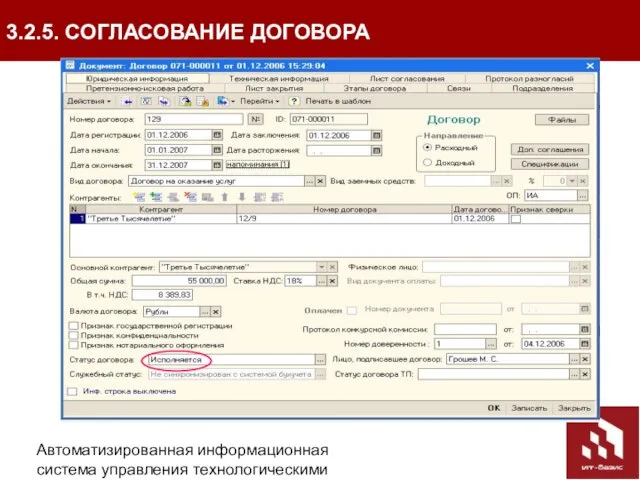 Автоматизированная информационная система управления технологическими присоединениями (АИС УТП) 3.2.5. СОГЛАСОВАНИЕ ДОГОВОРА