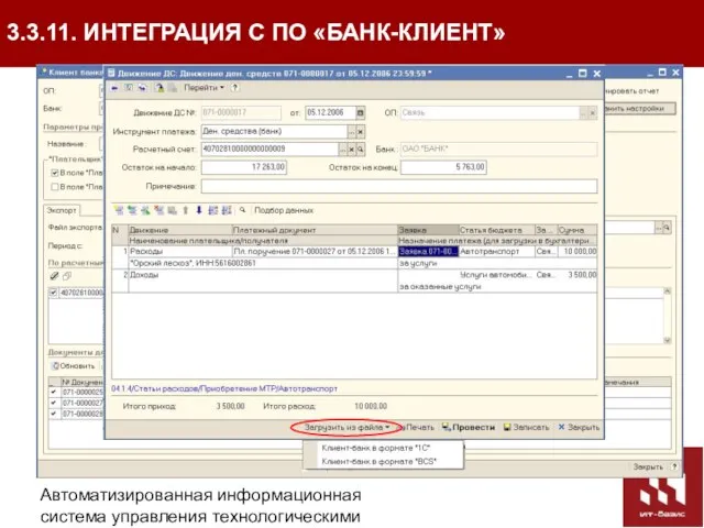 Автоматизированная информационная система управления технологическими присоединениями (АИС УТП) 3.3.11. ИНТЕГРАЦИЯ С ПО «БАНК-КЛИЕНТ»