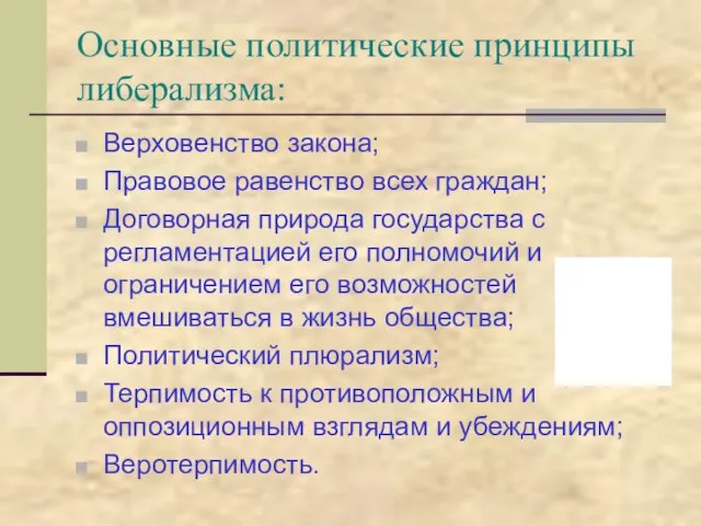 Основные политические принципы либерализма: Верховенство закона; Правовое равенство всех граждан; Договорная природа