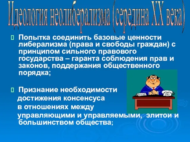 Попытка соединить базовые ценности либерализма (права и свободы граждан) с принципом сильного