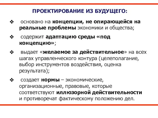 ПРОЕКТИРОВАНИЕ ИЗ БУДУЩЕГО: основано на концепции, не опирающейся на реальные проблемы экономики