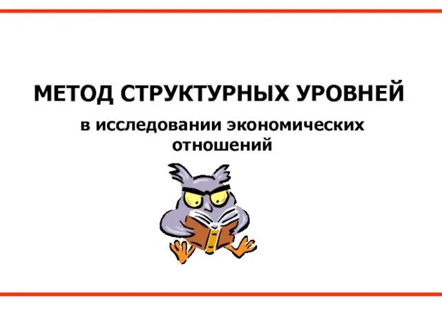 МЕТОД СТРУКТУРНЫХ УРОВНЕЙ в исследовании экономических отношений