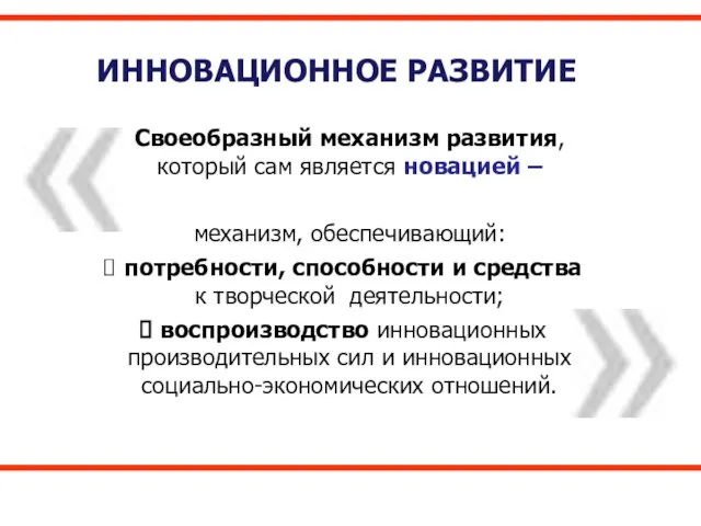 ИННОВАЦИОННОЕ РАЗВИТИЕ Своеобразный механизм развития, который сам является новацией – механизм, обеспечивающий: