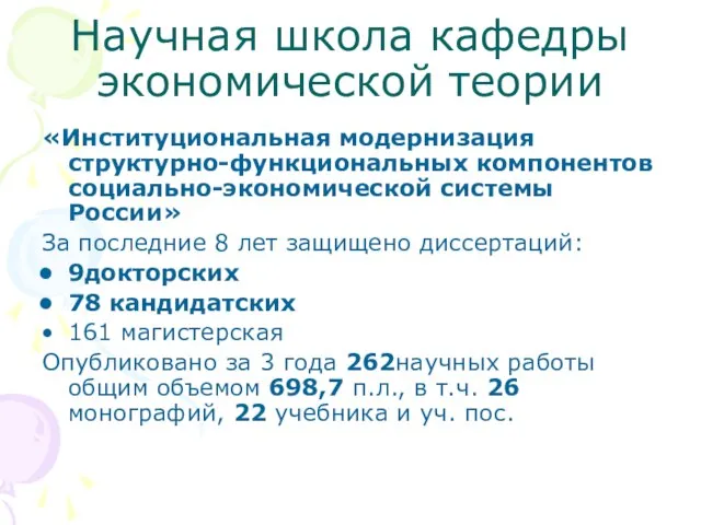 Научная школа кафедры экономической теории «Институциональная модернизация структурно-функциональных компонентов социально-экономической системы России»