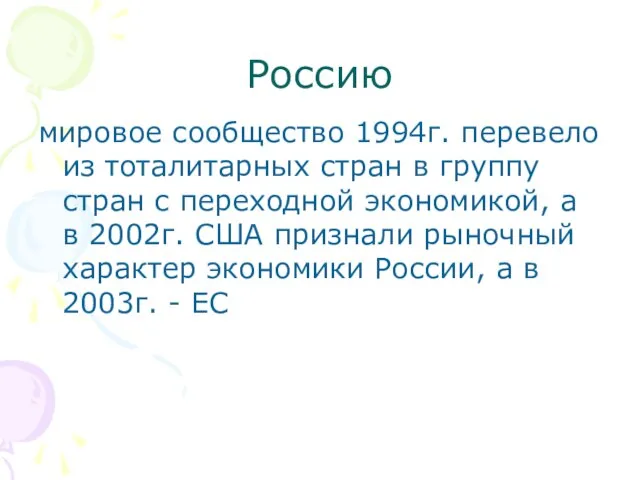 Россию мировое сообщество 1994г. перевело из тоталитарных стран в группу стран с