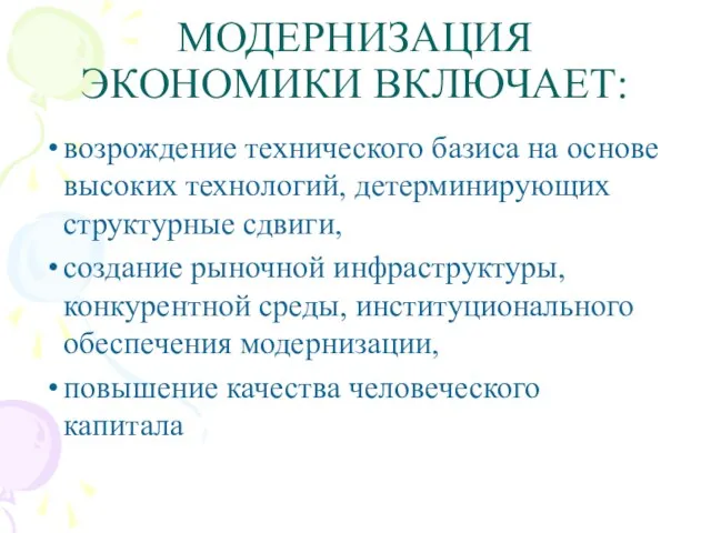 МОДЕРНИЗАЦИЯ ЭКОНОМИКИ ВКЛЮЧАЕТ: возрождение технического базиса на основе высоких технологий, детерминирующих структурные