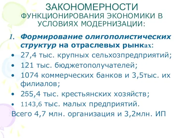 ЗАКОНОМЕРНОСТИ ФУНКЦИОНИРОВАНИЯ ЭКОНОМИКИ В УСЛОВИЯХ МОДЕРНИЗАЦИИ: Формирование олигополистических структур на отраслевых рынках: