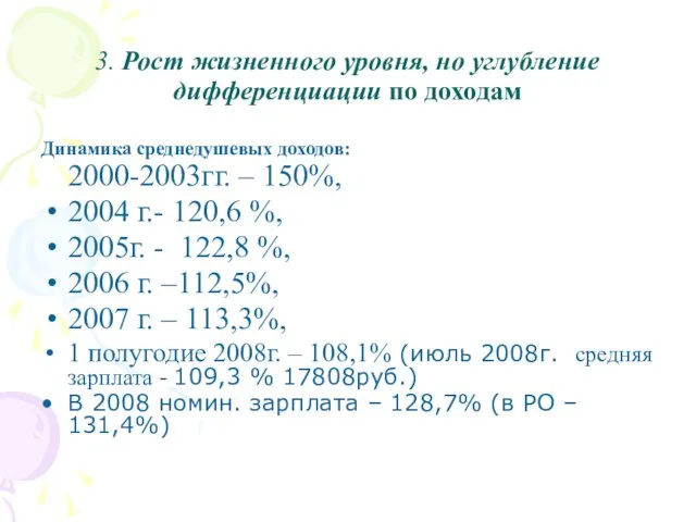 3. Рост жизненного уровня, но углубление дифференциации по доходам Динамика среднедушевых доходов: