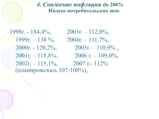 4. Снижение инфляции до 2007г. Индекс потребительских цен: 1998г. - 184,4%, 2003г.