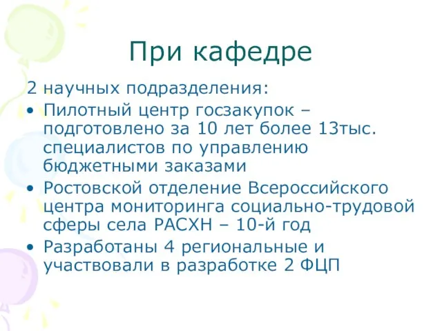 При кафедре 2 научных подразделения: Пилотный центр госзакупок – подготовлено за 10