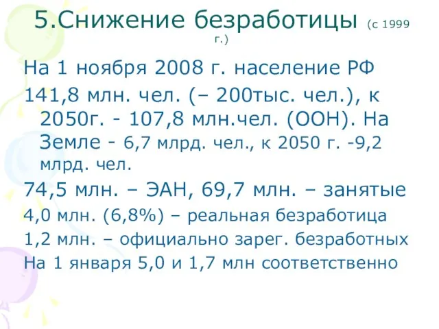 5.Снижение безработицы (с 1999 г.) На 1 ноября 2008 г. население РФ