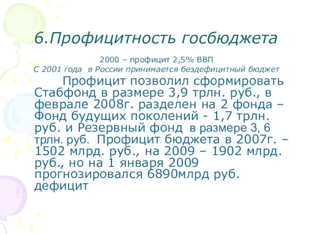 6.Профицитность госбюджета 2000 – профицит 2,5% ВВП С 2001 года в России