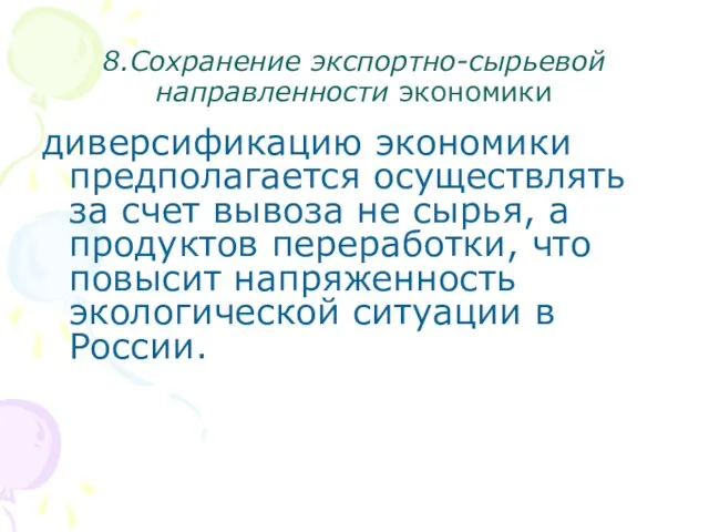 8.Сохранение экспортно-сырьевой направленности экономики диверсификацию экономики предполагается осуществлять за счет вывоза не