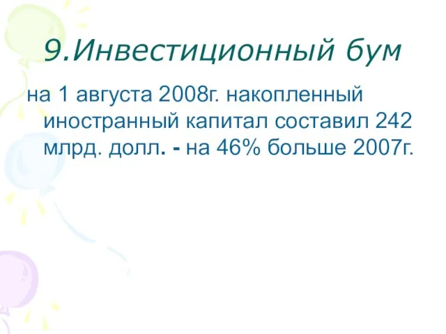 9.Инвестиционный бум на 1 августа 2008г. накопленный иностранный капитал составил 242 млрд.