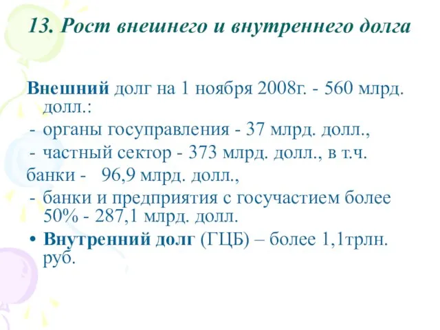 13. Рост внешнего и внутреннего долга Внешний долг на 1 ноября 2008г.