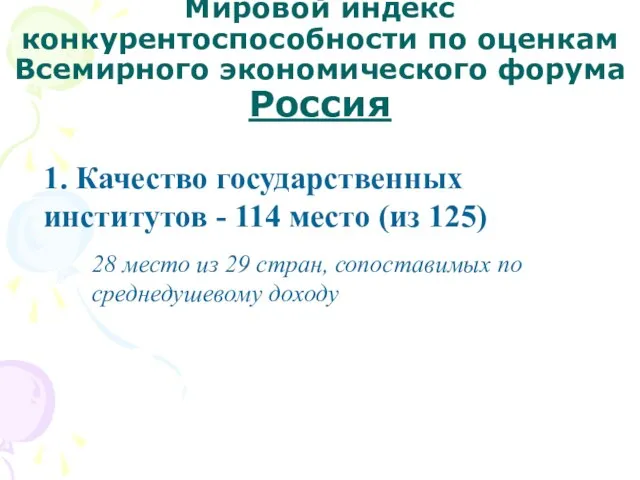 Мировой индекс конкурентоспособности по оценкам Всемирного экономического форума Россия 1. Качество государственных