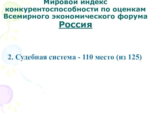 Мировой индекс конкурентоспособности по оценкам Всемирного экономического форума Россия 2. Судебная система