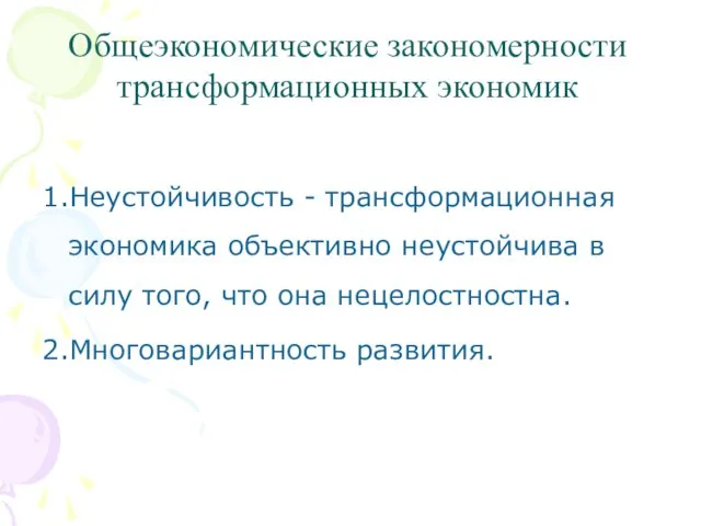 Общеэкономические закономерности трансформационных экономик 1.Неустойчивость - трансформационная экономика объективно неустойчива в силу