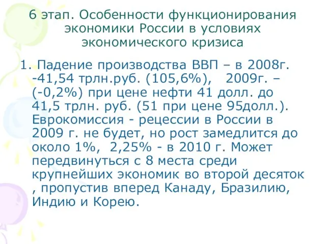 6 этап. Особенности функционирования экономики России в условиях экономического кризиса 1. Падение