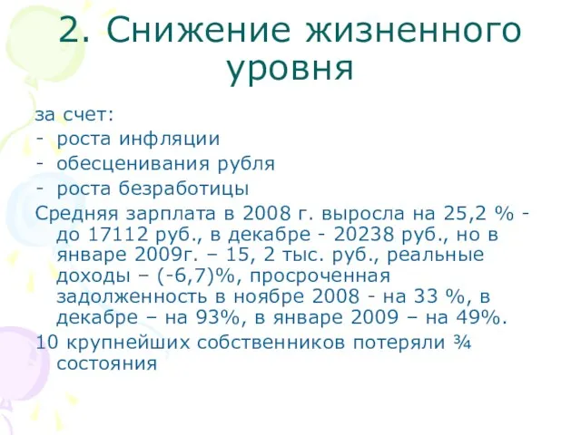 2. Снижение жизненного уровня за счет: роста инфляции обесценивания рубля роста безработицы