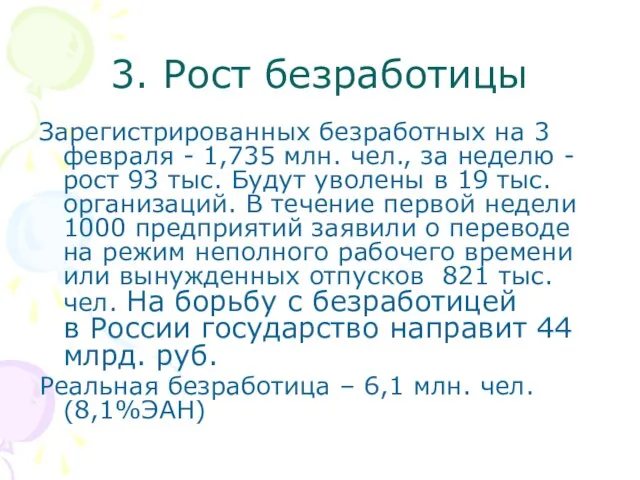 3. Рост безработицы Зарегистрированных безработных на 3 февраля - 1,735 млн. чел.,