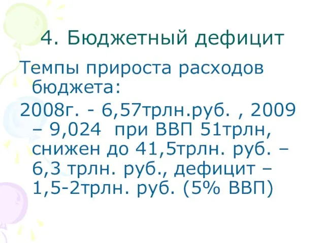 4. Бюджетный дефицит Темпы прироста расходов бюджета: 2008г. - 6,57трлн.руб. , 2009