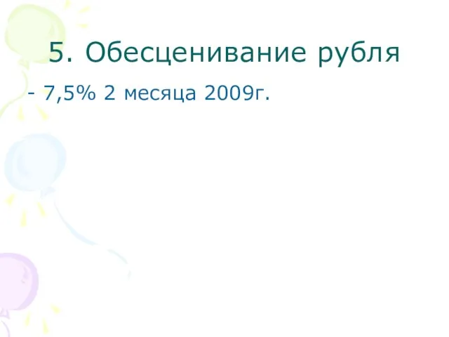 5. Обесценивание рубля - 7,5% 2 месяца 2009г.