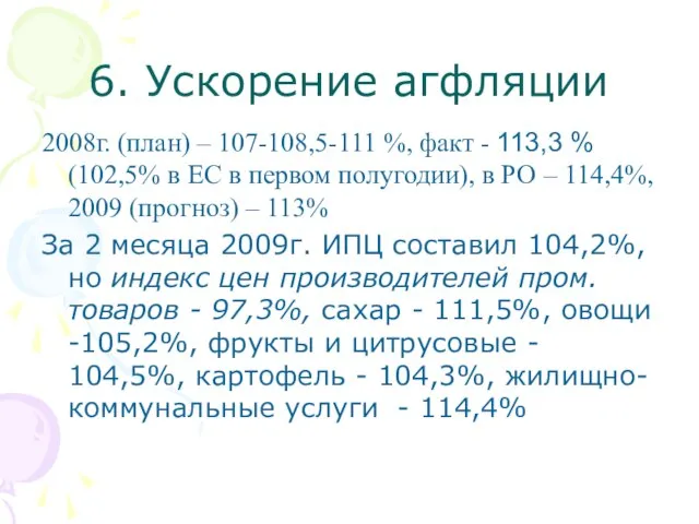 6. Ускорение агфляции 2008г. (план) – 107-108,5-111 %, факт - 113,3 %