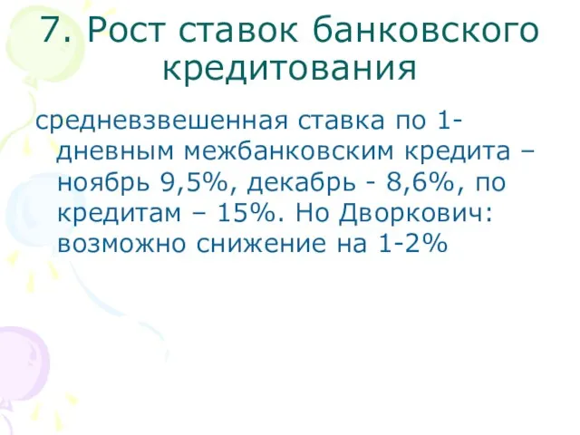 7. Рост ставок банковского кредитования средневзвешенная ставка по 1-дневным межбанковским кредита –