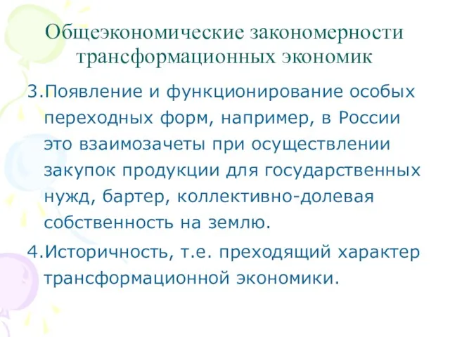 Общеэкономические закономерности трансформационных экономик 3.Появление и функционирование особых переходных форм, например, в